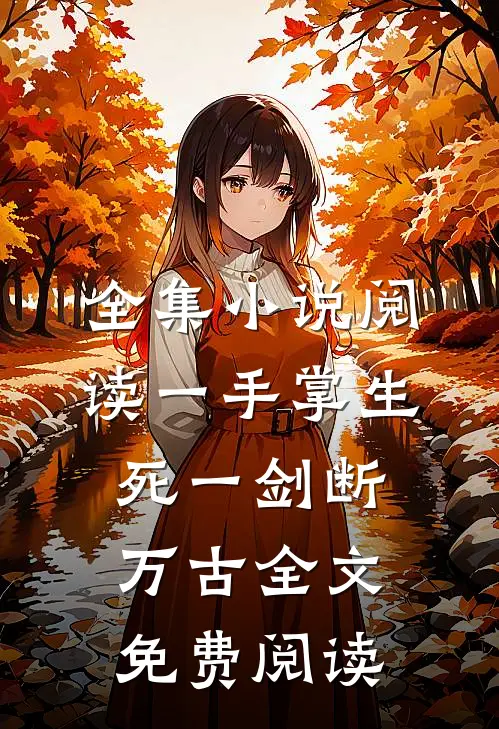 全集小说阅读一手掌生死一剑断万古全文免费阅读