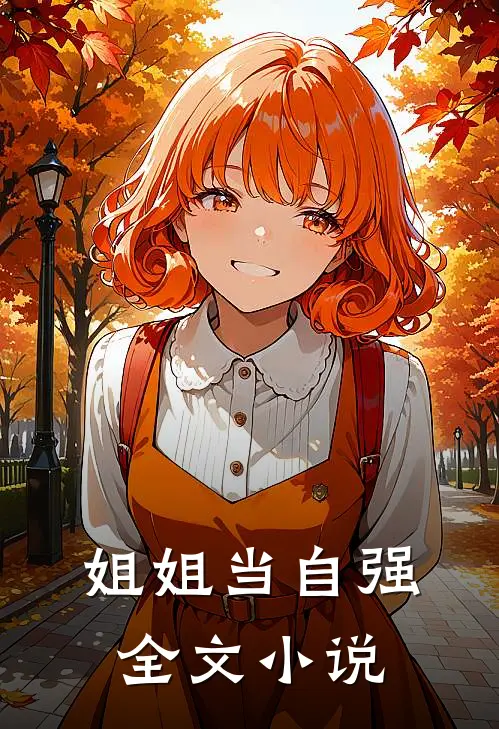 姐姐当自强全文小说