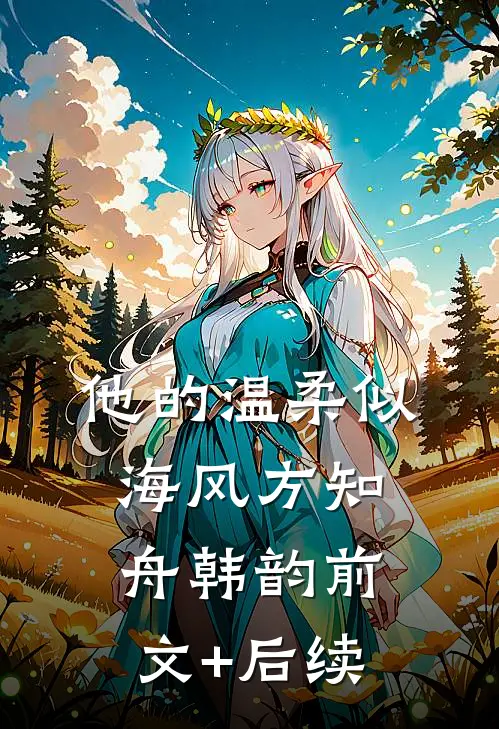他的温柔似海风方知舟韩韵前文+后续