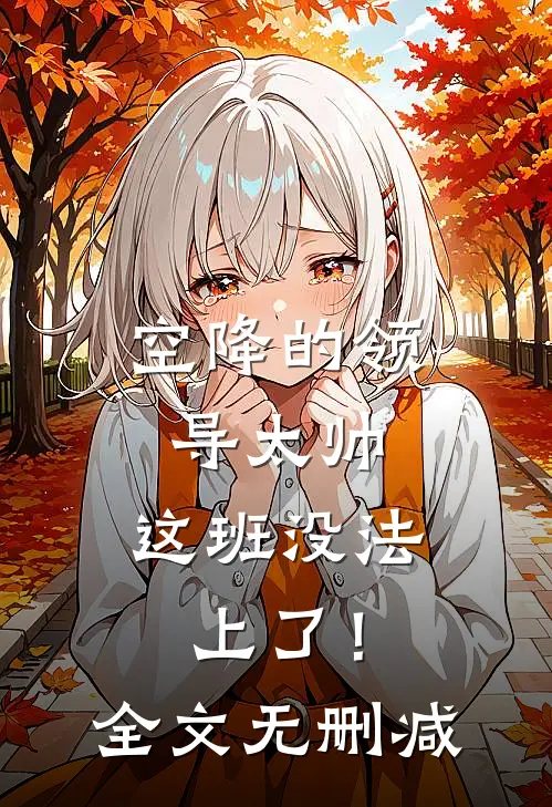 空降的领导太帅，这班没法上了！全文无删减