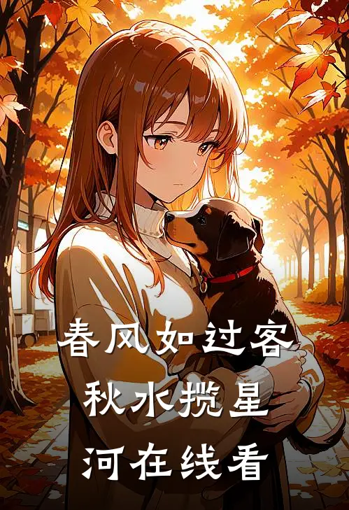 春风如过客，秋水揽星河在线看