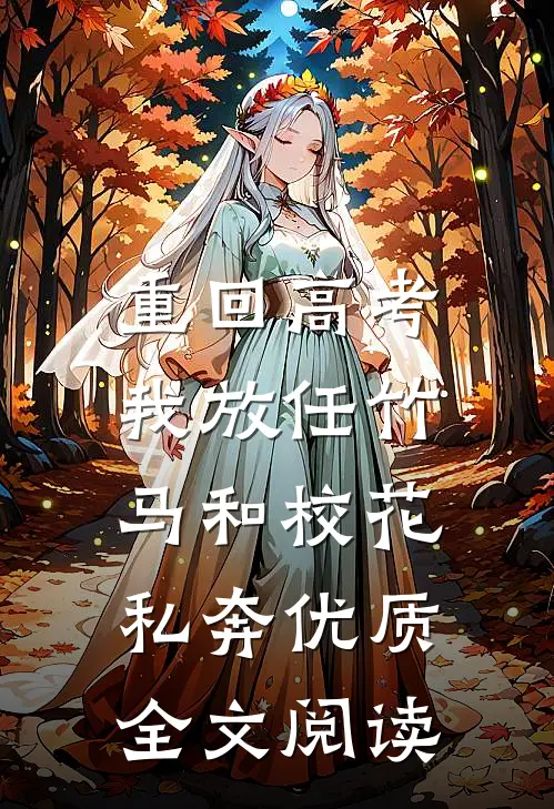重回高考，我放任竹马和校花私奔优质全文阅读
