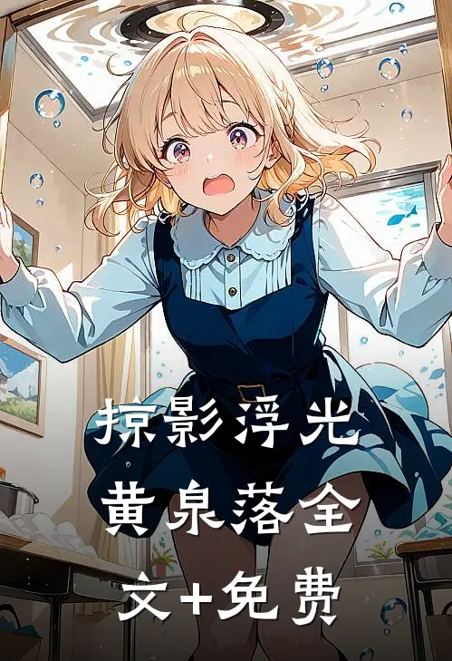 掠影浮光黄泉落全文+免费
