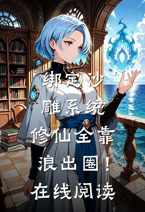 绑定沙雕系统：修仙全靠浪出圈！在线阅读