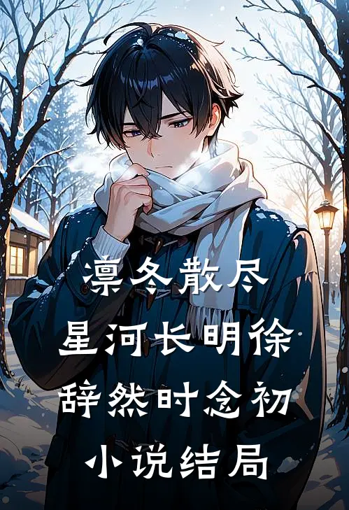 凛冬散尽，星河长明徐辞然时念初小说结局