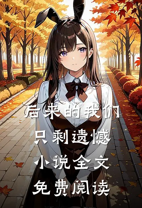 后来的我们只剩遗憾小说全文免费阅读