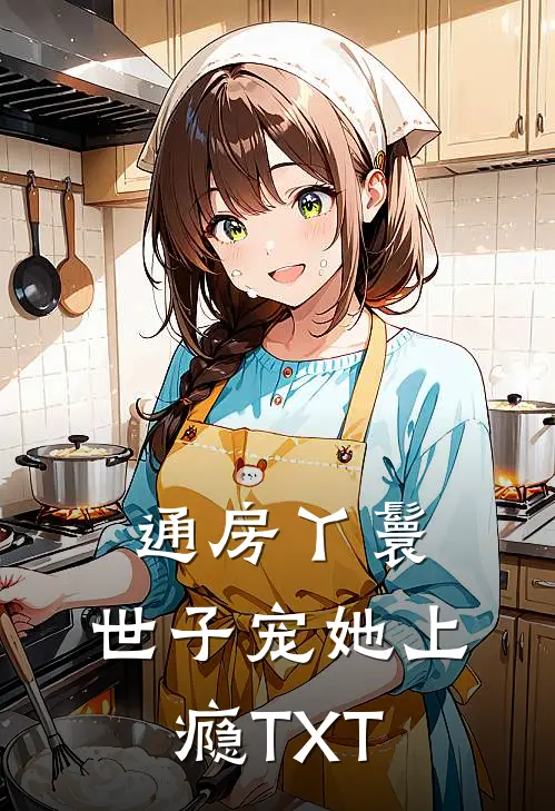 通房丫鬟，世子宠她上瘾TXT