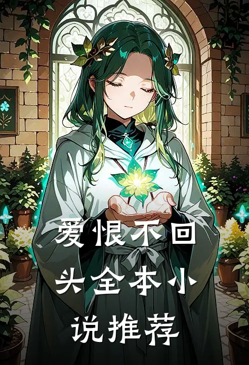 爱恨不回头全本小说推荐