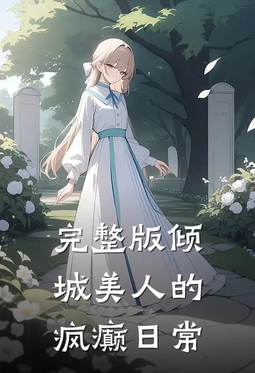 完整版倾城美人的疯癫日常