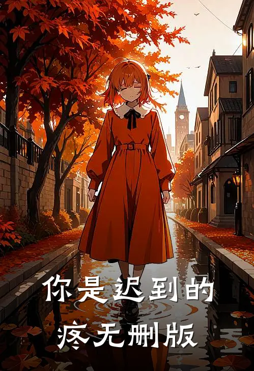 你是迟到的疼无删版