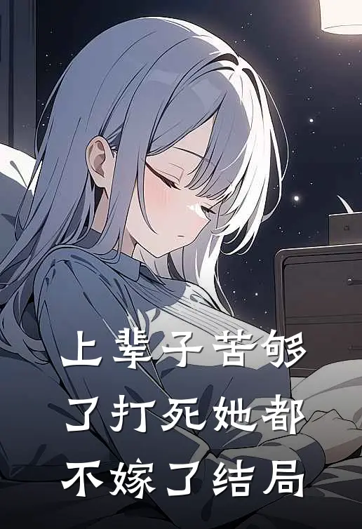 上辈子苦够了打死她都不嫁了结局