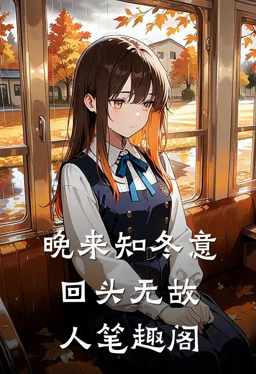 晚来知冬意，回头无故人笔趣阁