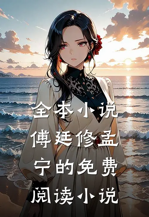 全本小说傅廷修孟宁的免费阅读小说