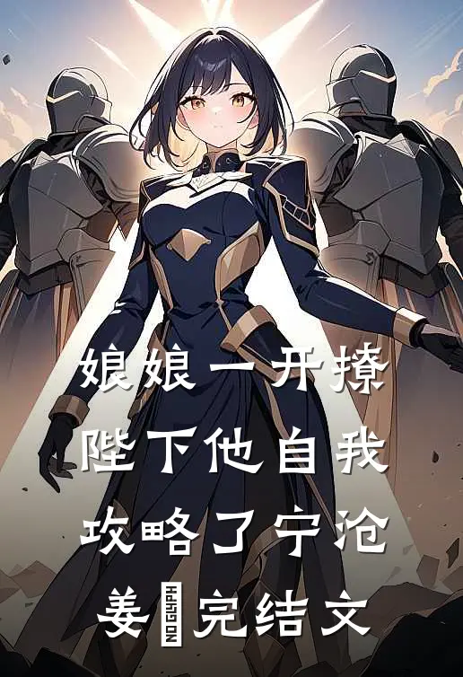 娘娘一开撩，陛下他自我攻略了宁沧姜湉完结文