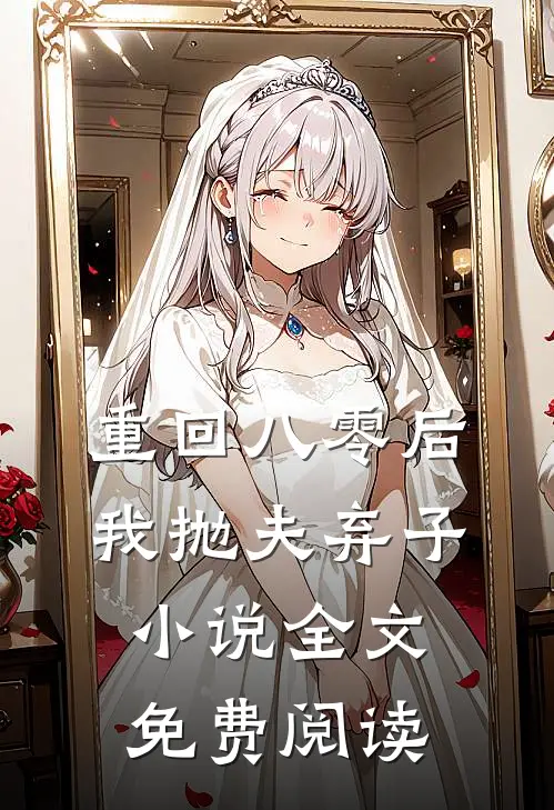 重回八零后，我抛夫弃子小说全文免费阅读