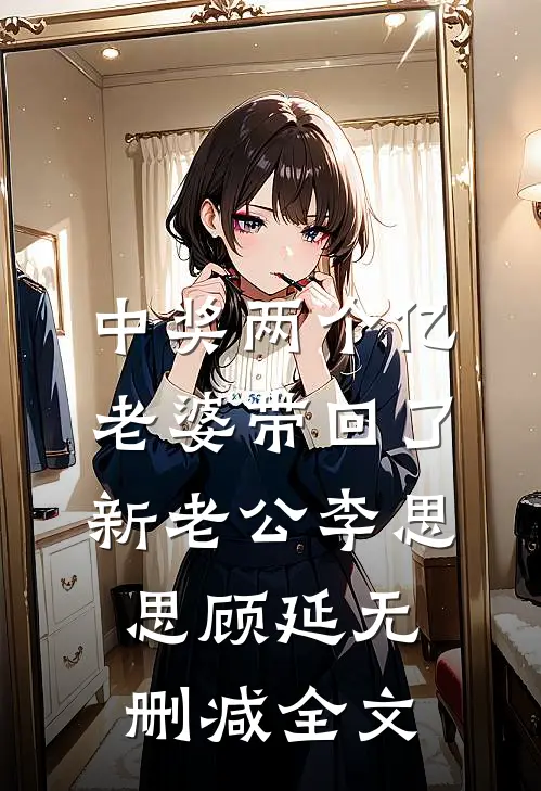 中奖两个亿，老婆带回了新老公李思思顾延无删减全文