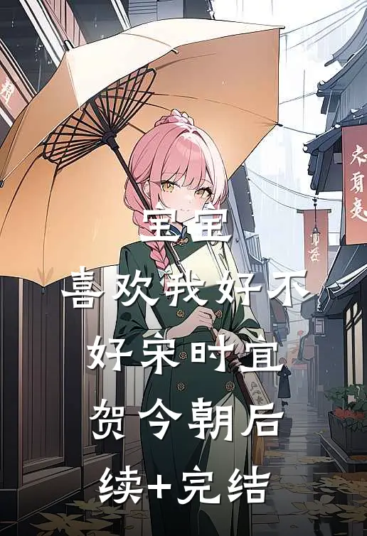 宝宝，喜欢我好不好宋时宜贺今朝后续+完结