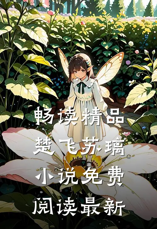 畅读精品楚飞苏璃小说免费阅读最新