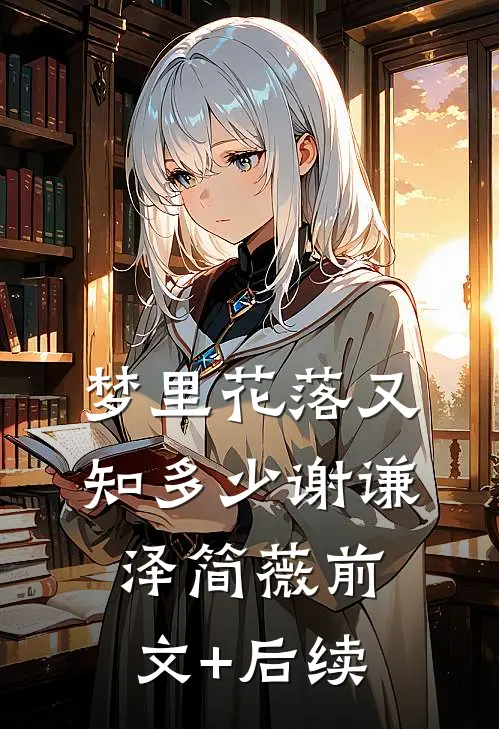 梦里花落又知多少谢谦泽简薇前文+后续