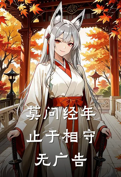 莫问经年，止于相守无广告