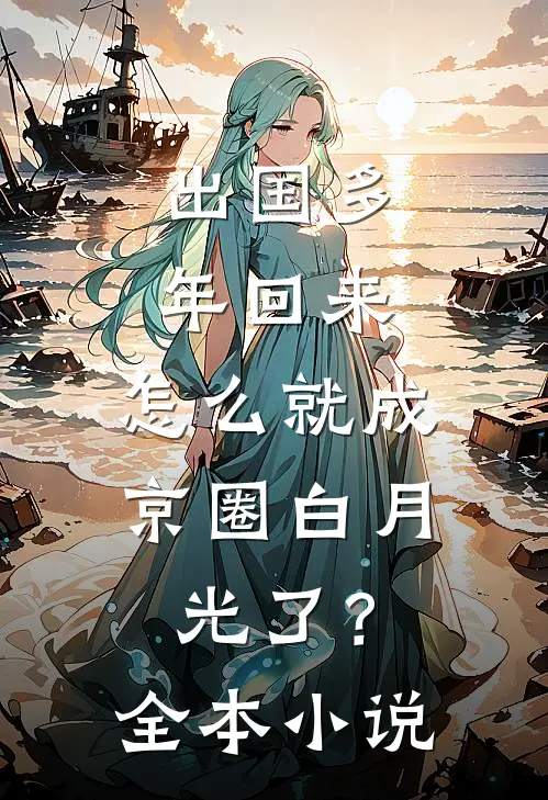 出国多年回来，怎么就成京圈白月光了？全本小说
