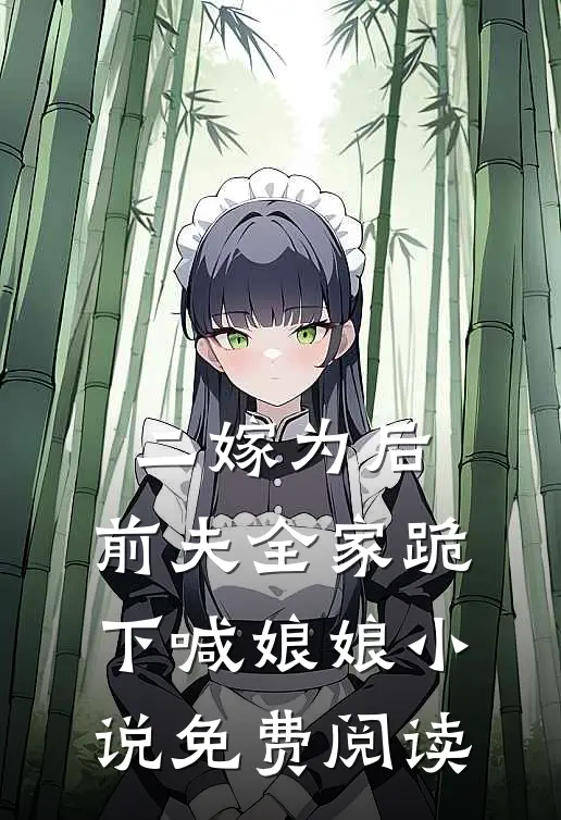 二嫁为后，前夫全家跪下喊娘娘小说免费阅读