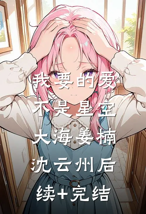 我要的爱，不是星空大海姜楠沈云州后续+完结