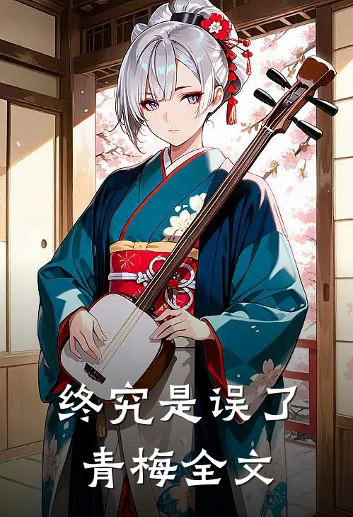 终究是误了青梅全文