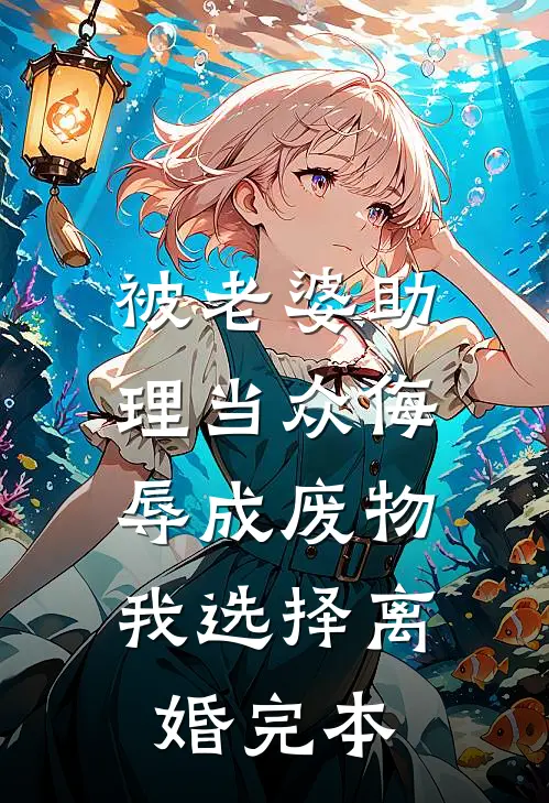被老婆助理当众侮辱成废物，我选择离婚完本