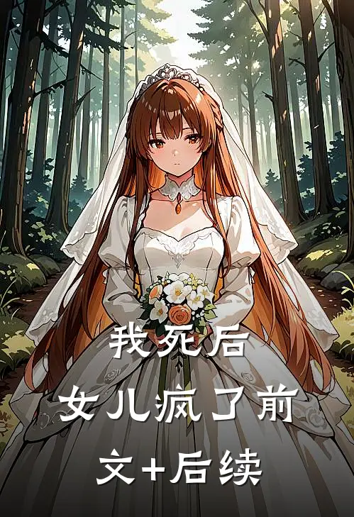 我死后，女儿疯了前文+后续