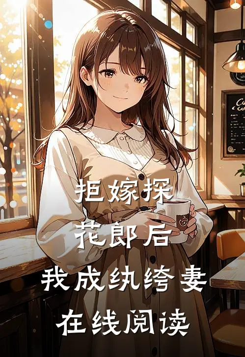 拒嫁探花郎后，我成纨绔妻在线阅读