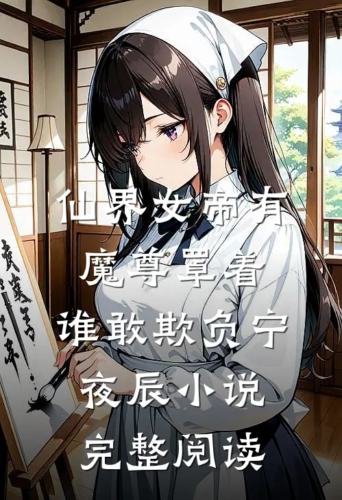 仙界女帝有魔尊罩着,谁敢欺负宁夜辰小说完整阅读