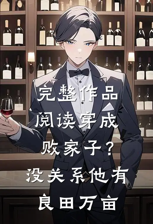 完整作品阅读穿成败家子？没关系，他有良田万亩