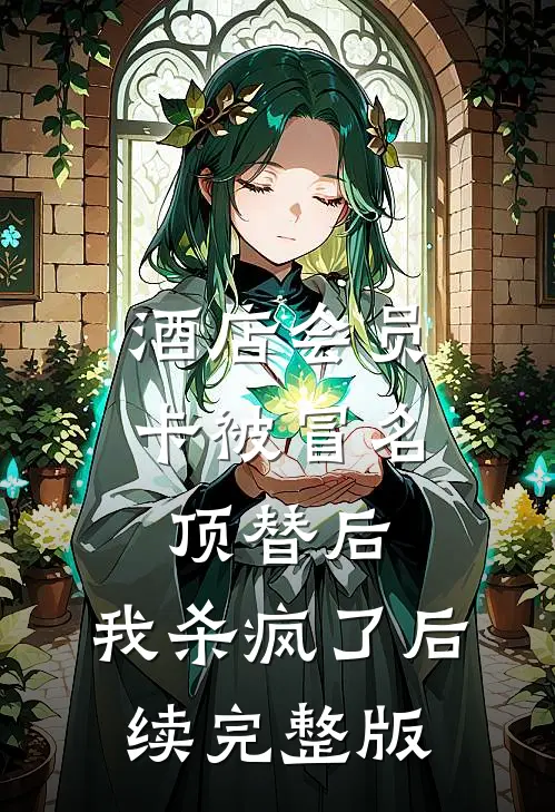 酒店会员卡被冒名顶替后，我杀疯了后续完整版