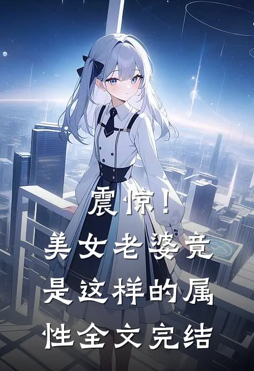 震惊！美女老婆竟是这样的属性全文完结