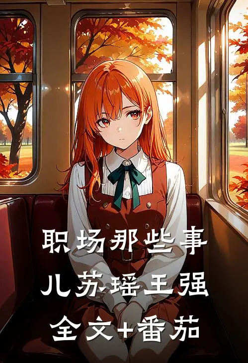 职场那些事儿苏瑶王强全文+番茄