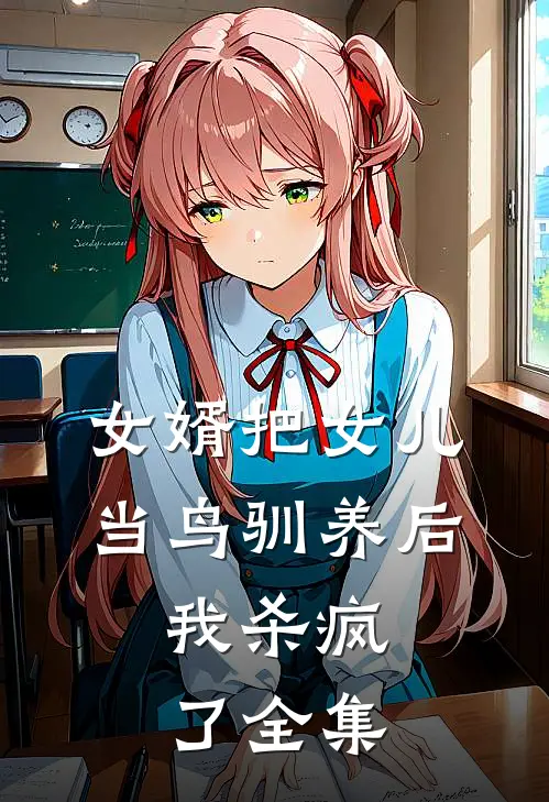 女婿把女儿当鸟驯养后，我杀疯了全集