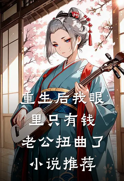 重生后我眼里只有钱，老公扭曲了小说推荐