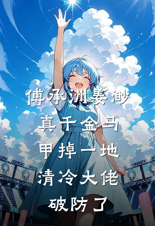 傅承洲姜渺真千金马甲掉一地，清冷大佬破防了
