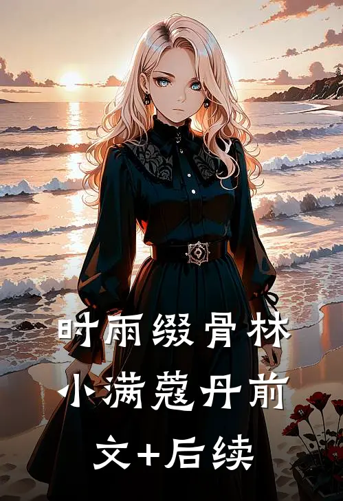 时雨缀骨林小满蔻丹前文+后续