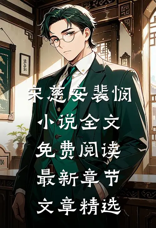 宋慈安裴悯小说全文免费阅读最新章节文章精选