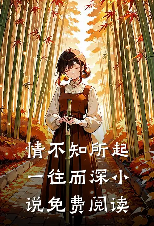 情不知所起，一往而深小说免费阅读