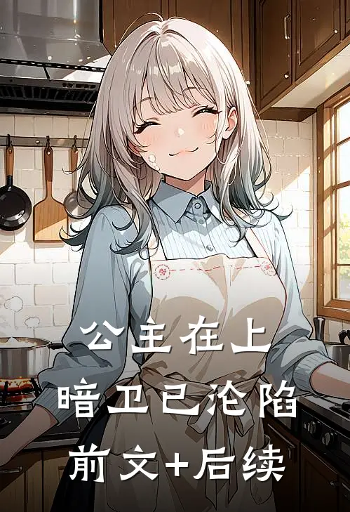 公主在上，暗卫已沦陷前文+后续