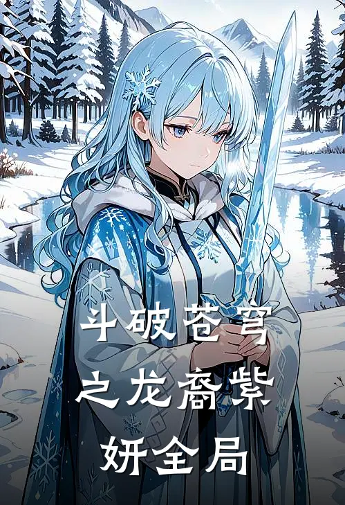 斗破苍穹之龙裔紫妍全局
