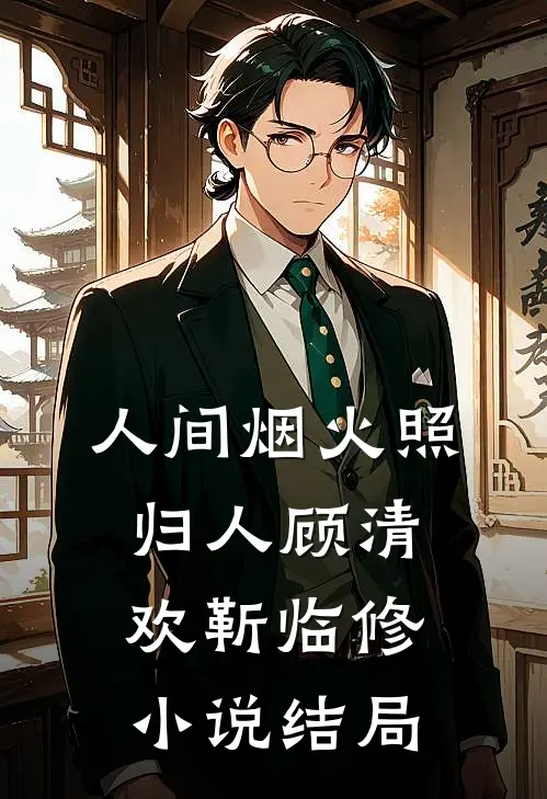 人间烟火照归人顾清欢靳临修小说结局