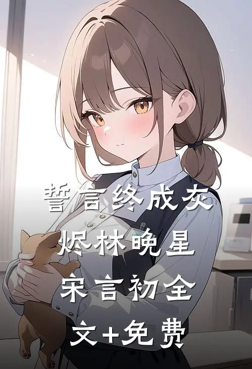 誓言终成灰烬林晚星宋言初全文+免费