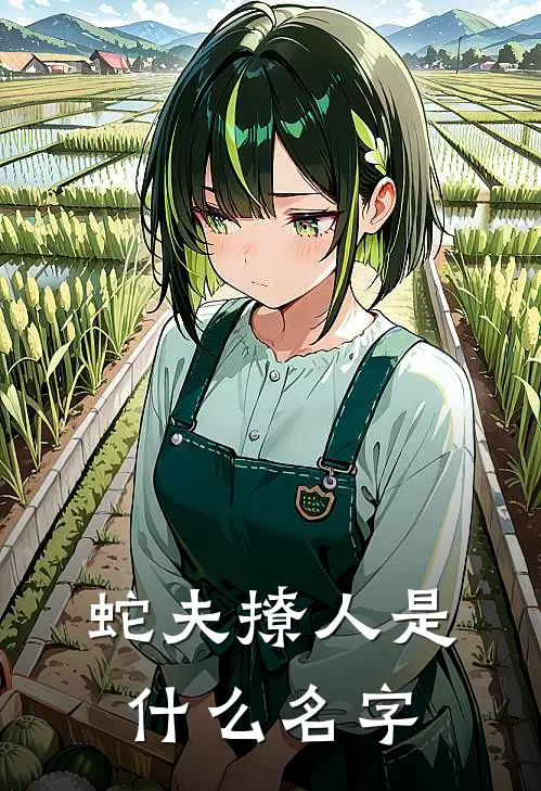 蛇夫撩人是什么名字