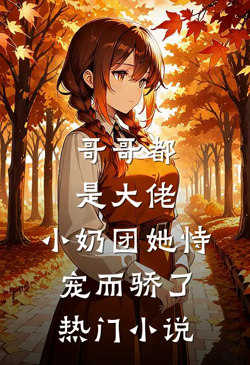 哥哥都是大佬，小奶团她恃宠而骄了热门小说