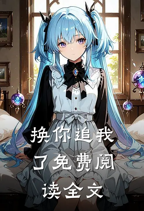 换你追我了免费阅读全文