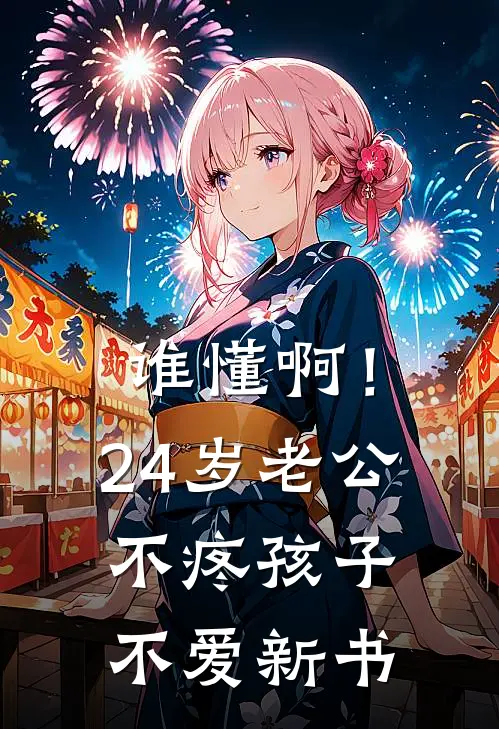 谁懂啊！24岁老公不疼孩子不爱新书